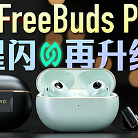 「小白」华为Freebuds Pro 4测评