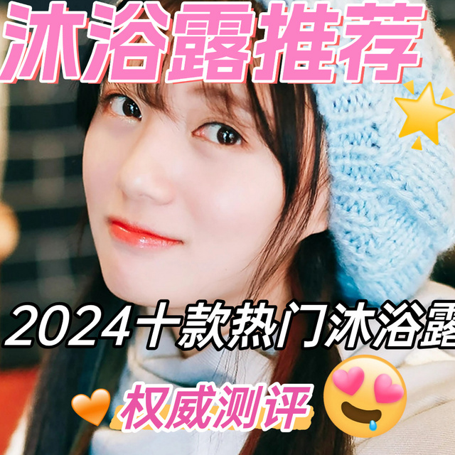 （2024年）沐浴露推荐前十名评测，公认最好的十款沐浴露