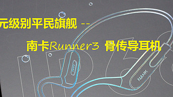 百元级别平民旗舰 -- 南卡Runner3 骨传导耳机