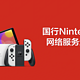 国行Switch网络服务于2026年3月31日逐步停止，回馈计划送4款游戏