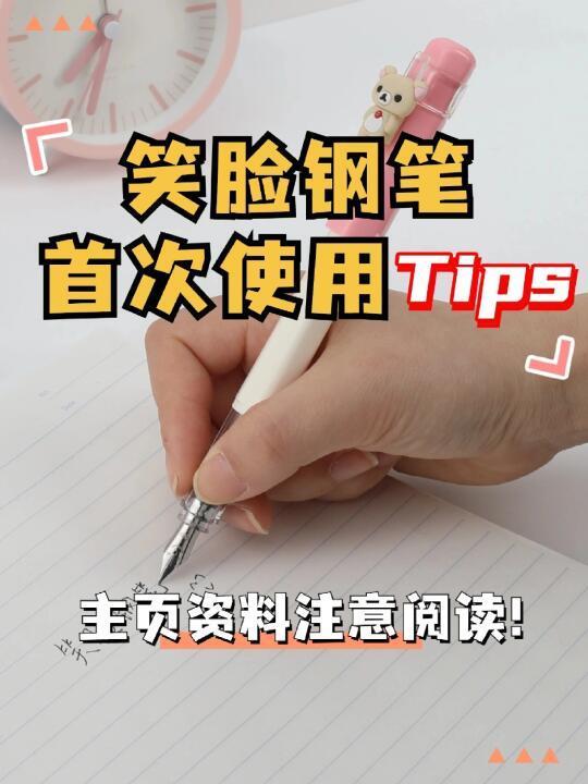 笑脸钢笔首次使用Tips
高手勿进（手动捂脸）
喜欢这款的宝宝可以私信老哥
有货！
#文具 #文具安利