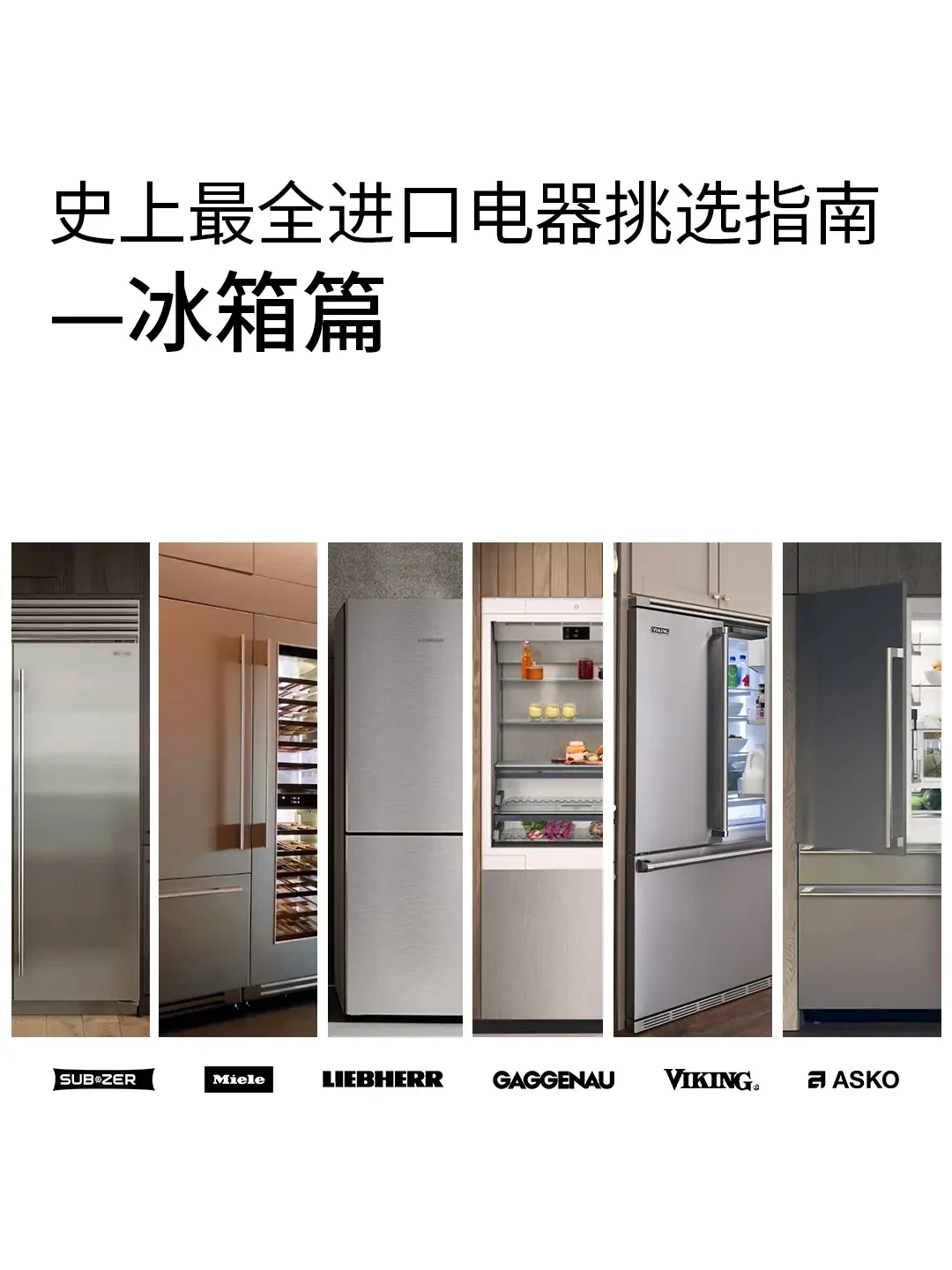 如何选择高效保鲜的家庭冰箱:容量、技术与环保全面解析