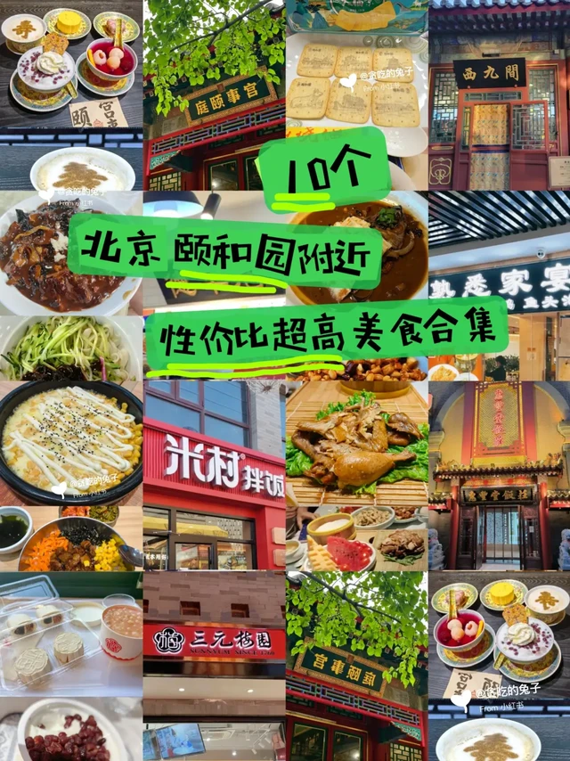 颐和园附近~性价比超高北京美食合集~