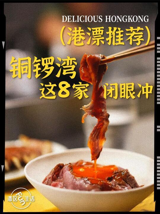 港漂5年朋友推荐❗️铜锣湾这8⃣️家闭眼冲