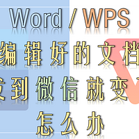 WPS或Word编辑好的文档，发到微信排版就变了怎么办