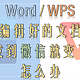 WPS或Word编辑好的文档，发到微信排版就变了怎么办