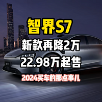 智界S7 新款再降2万 22.98万起售