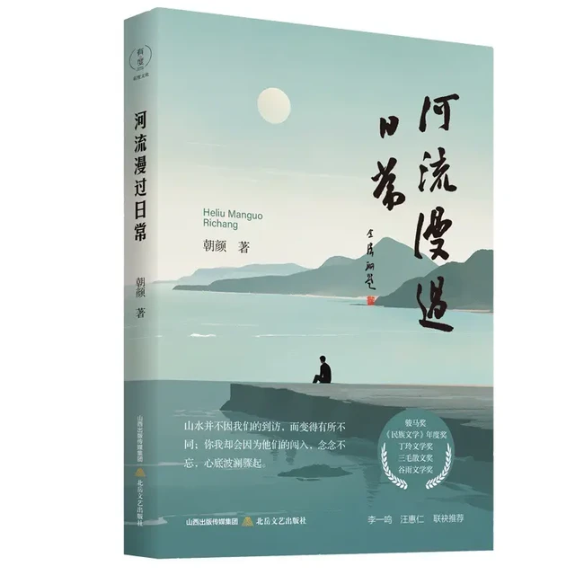 《河流漫过日常》：念念不忘，心底波澜骤起 
《河流漫过日常》是北岳文艺出版社最新出版的作家朝颜的一本散文集。  
中国作协党组成员、书记处书记，评论家李一鸣这样评价朝颜的最新作品集：在《河流漫过日常》