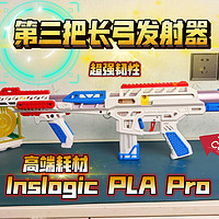 第三把长弓！高端耗材：Inslogic PLA Pro