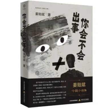 《你会不会出事》：人生百态、悲欢离合尽在笔端 
《你会不会出事》是北岳文艺出版社最新出版的作家姜贻斌的一本中篇小说集。 
中国小说学会副会长谢有顺这样评价姜贻斌：人最大的敌人就是人自己。姜贻斌的小说进