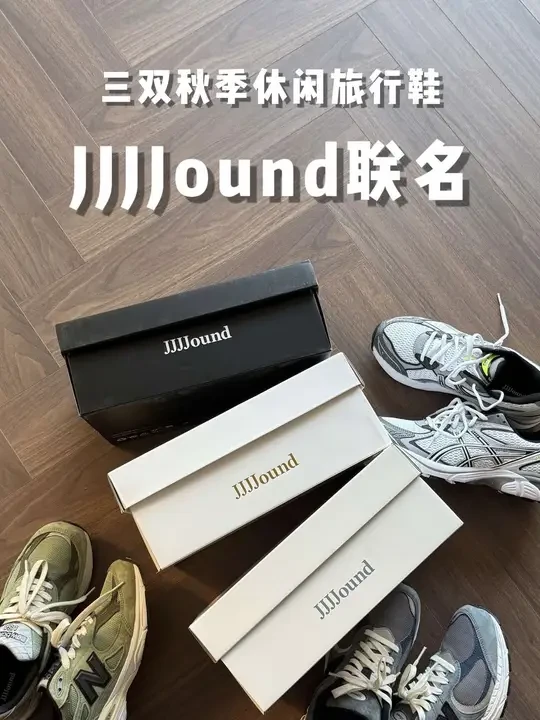 喜欢JJJJound是一种态度 三双JJJJound联名中秋天坠适合的休闲运动鞋#时髦又实穿的秋冬鞋子分享 #潮流男孩的日常穿搭教程 #男生秋冬穿搭指南 #JJJJound #狗哥开个箱