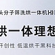 石头分子筛洗烘一体机：2024年高颜值、高配置、高性价比的洗烘一体机