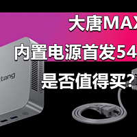 内置电源 首发549元 大唐MAX N100迷你主机=