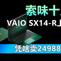 VAIO SX14-R上架 凭啥卖24988元？