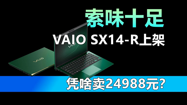 VAIO SX14-R上架 凭啥卖24988元？