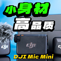 小身材，实力派！大疆DJI Mic Mini无线麦克风