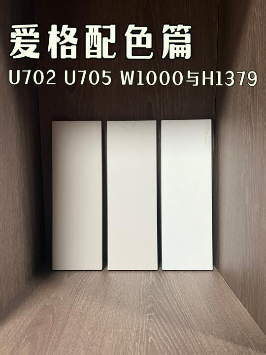 当爱格U702U705W1000遇上H1379，谁更配？