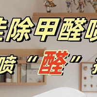 《除甲醛，多管齐下更有效》