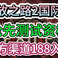 立云闪付立减40！《流放之路2》抢先测试资格官方渠道188入手，购买+激活入库教程。