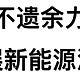 中国不遗余力发展新能源汽车的真实原因