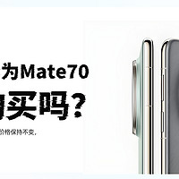 不涨价的华为Mate 70：值得购买吗？