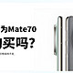 不涨价的华为Mate 70：值得购买吗？