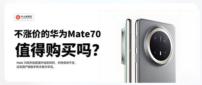 不涨价的华为Mate 70：值得购买吗？