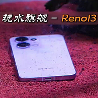 OPPO Reno 13，一台很懂女生的手机！