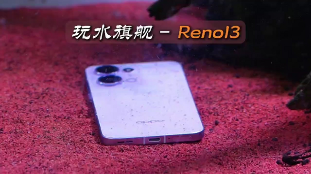 OPPO Reno 13，一台很懂女生的手机！