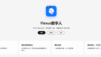 双十一入手数字人！华为云 Flexus 数字人 3 大优势赋予硬核体验