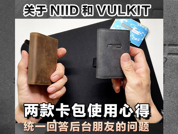 NIID和VULKIT卡包使用心得（回答后台问题）