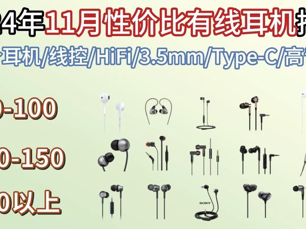 [有线耳机推荐] 2024年高性价比有线耳机推荐！50-300元价位，平价耳机首选！16款有线耳机推荐！（JBL/特三角/索尼/漫步者/小米）
