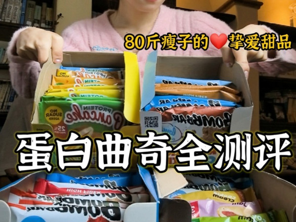 瘦子挚爱甜食！bombbar蛋白曲奇最全测评