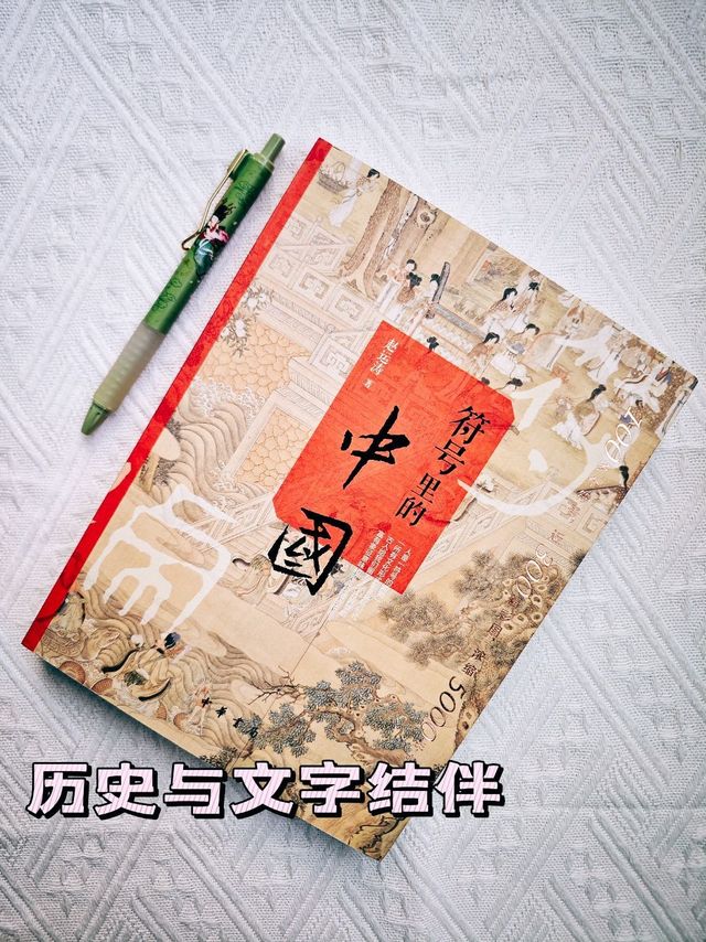 遥远又熟悉，习焉不察的符号背后蕴含的文化内涵看这本书就够了。