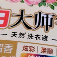 立白大师香氛洗衣液：柔顺护衣，持久留香