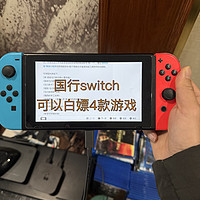 终于轮到国行switch白嫖了吧