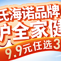 海氏海诺品牌日，9.9元任选3件