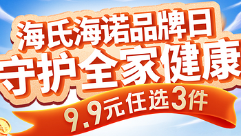 海氏海诺品牌日，9.9元任选3件