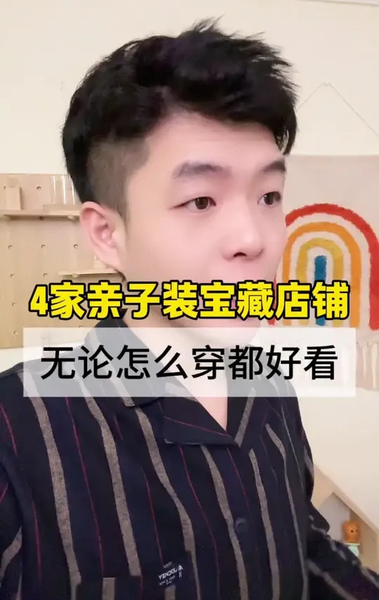 分享四家亲子装宝藏店铺～ 无论是一家三口还是一家四口，日常穿搭通勤上班都好看的#亲子装搭配 #母婴 #亲子装一家四口 #亲子装母子装 #亲子装羽绒服