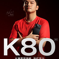 红米k80大满贯双旗舰？狙击华为mate70！