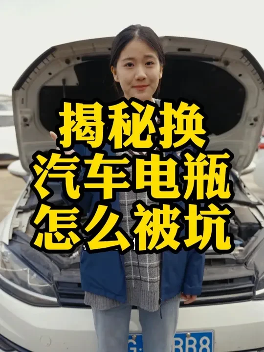 揭秘换汽车电瓶怎么被坑 #汽车电瓶  #启停电瓶  #汽车蓄电池  #蓄电池厂  #阿诺德蓄电池