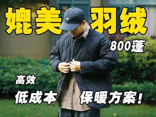 秋冬保暖新方案！国产气绒百元外套保暖性能媲美羽绒，靠谱不？