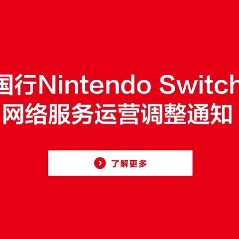 腾讯宣布 2026 年国行 Switch e 商店将关闭下载等服务