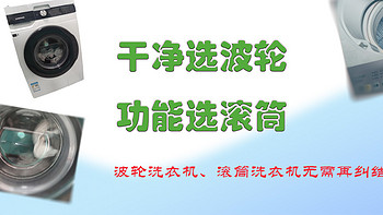 干净选波轮，功能选滚筒，波轮洗衣机、滚筒洗衣机无需再纠结