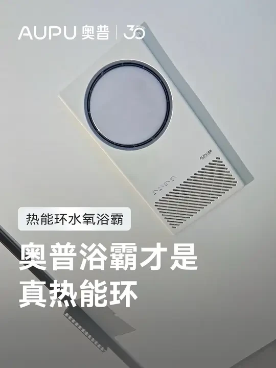 奥普浴霸才是真热能环 #抖in家装节 #好物推荐🔥 #奥普热能环浴霸 #装修日记vlog #过冬神器