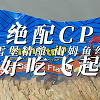 绝配CP 雪堡精酿啤酒×山姆酱油风味鱼丝 好吃到飞起