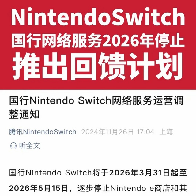 太突然！腾讯宣布：任天堂国行Switch即将停运，但是可以免费领取4款游戏