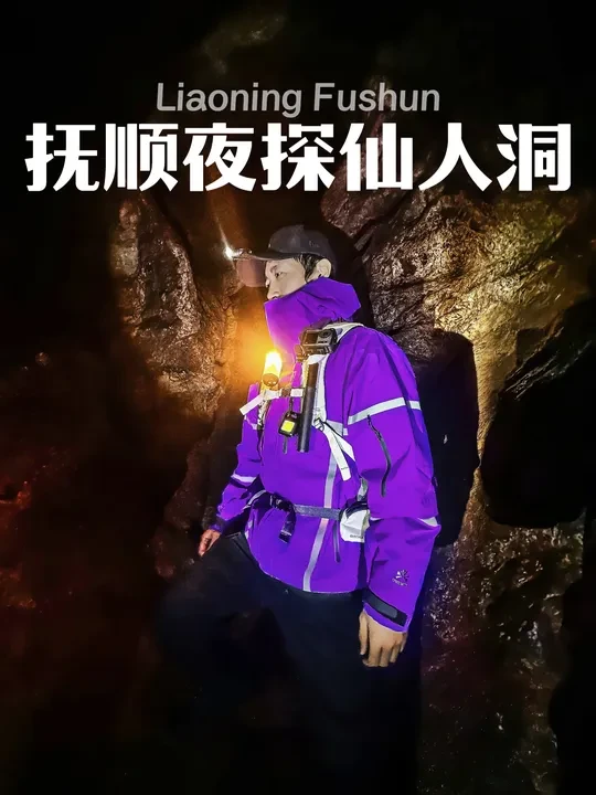 “抚顺仙人洞” 这次我没选择单人出行 并且带了五个灯 也没有继续向深处走 我想告诉大家喜欢探险可以 但不要冒险 #olight #夜爬 #探洞 #户外装备