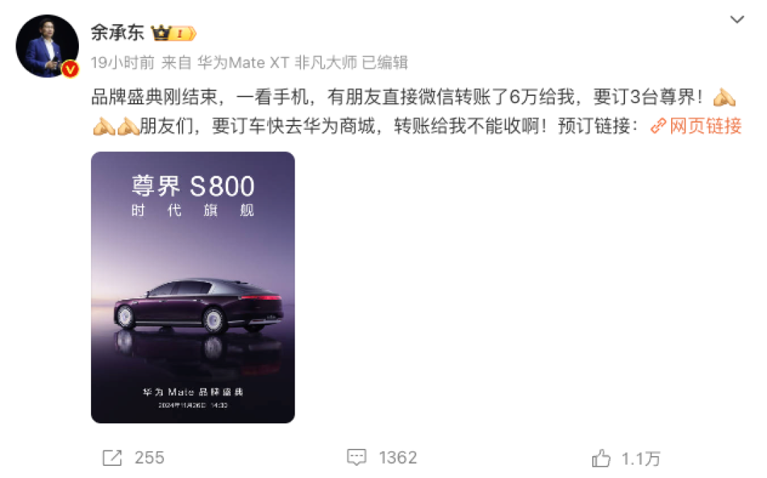 余承东:发布会刚结束朋友转账6万给我,要订3台尊界