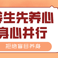 别再盲目养身！跟着这篇笔记，小编带你从“心”开始养生之旅～